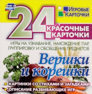 Игровые карточки "Вершки и корешки" - fgospostavki.ru - Киров