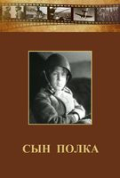 DVD "Сын полка" (художественный фильм по повести В. Катаева) - fgospostavki.ru - Киров