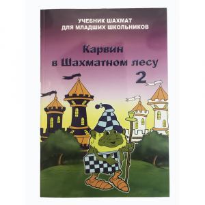 Барский В. "Карвин в Шахматном лесу. Учебник шахмат для младших школьников", Книга 2 - fgospostavki.ru - Киров