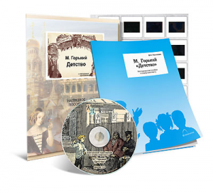 Электронное наглядное пособие с приложением  «М. Горький. “Детство”» - fgospostavki.ru - Киров