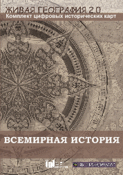 Живая География 2.0. Комплект карт по всемирной истории (Для работы необходима ГИС-оболочка) - fgospostavki.ru - Киров