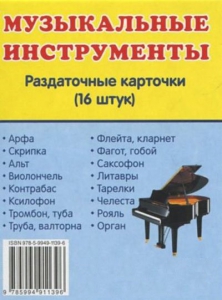 Раздаточные карточки "Музыкальные инструменты" - fgospostavki.ru - Киров