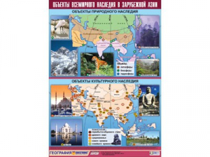 Таблица демонстрационная "Объекты всемирного наследия в Зарубежной Азии" (100*140) - fgospostavki.ru - Киров