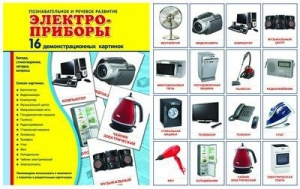 Демонстрационные карточки "Электроприборы" - fgospostavki.ru - Киров