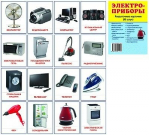 Раздаточные карточки "Электроприборы" - fgospostavki.ru - Киров