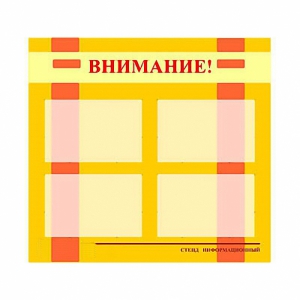 Стенд информационный для ДОУ "Внимание!" (80х75см., 4 карм., алюм. проф.) - fgospostavki.ru - Киров