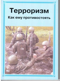Брошюра "Терроризм. Как ему противостоять" - fgospostavki.ru - Киров