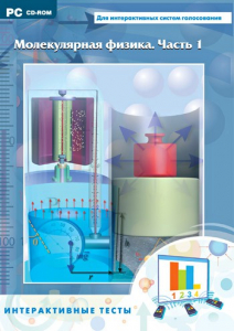 Интерактивные тесты. Молекулярная физика. Часть 1 - fgospostavki.ru - Киров