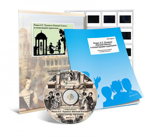 Электронное наглядное пособие с приложением  «Роман А.С. Пушкина “Евгений Онегин” в иллюстрациях художников» - fgospostavki.ru - Киров