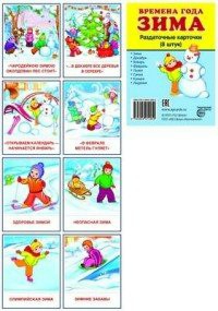 Раздаточные карточки "Времена года. Зима" - fgospostavki.ru - Киров