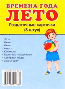 Раздаточные карточки "Времена года. Лето" - fgospostavki.ru - Киров