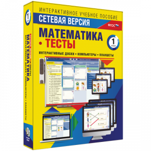 Сетевая версия. Тесты. Математика 1 класс - fgospostavki.ru - Киров