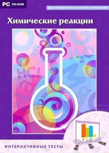 Интерактивные тесты. Химические реакции - fgospostavki.ru - Киров