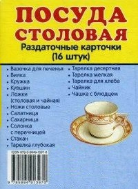 Раздаточные карточки "Посуда столовая" - fgospostavki.ru - Киров