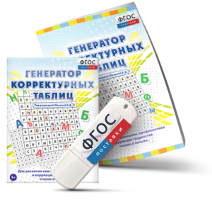 Генератор корректурных таблиц для развития внимания, профилактики и коррекции трудностей чтения и письма на USB - носителе - fgospostavki.ru - Киров