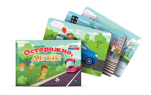 Предметные картинки для знакомства с правилами безопасного поведения "Осторожно, дети!" - fgospostavki.ru - Киров
