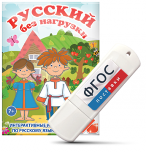Игры по русскому языку для 1 и 2 классов "Русский без нагрузки" на USB - носителе - fgospostavki.ru - Киров