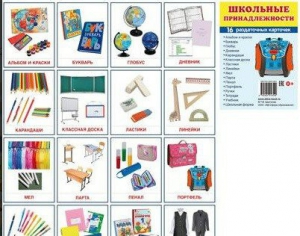 Раздаточные карточки "Школьные принадлежности" - fgospostavki.ru - Киров