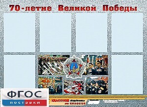 Стенд информационный эдустенд "70-летие Победы" (80*110, 6 карманов) - fgospostavki.ru - Киров