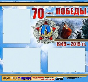 Стенд информационный эдустенд "70-летие Победы" (75*70, 3 кармана) - fgospostavki.ru - Киров