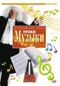 DVD "Уроки музыки" - fgospostavki.ru - Киров