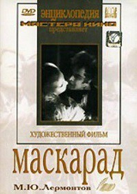 DVD "Маскарад (экранизация пьесы М. Лермонтова)" - fgospostavki.ru - Киров