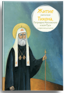 Житие святителя Тихона, Патриарха Московского и всея Руси в пересказе для детей - fgospostavki.ru - Киров