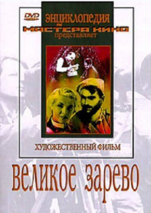 DVD художественный фильм "Великое зарево" - fgospostavki.ru - Киров