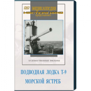 DVD художественный фильм "Подводная лодка Т-9. Морской ястреб" - fgospostavki.ru - Киров