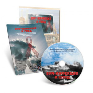 Электронное наглядное пособие  «ВИЧ-инфекция и СПИД» - fgospostavki.ru - Киров