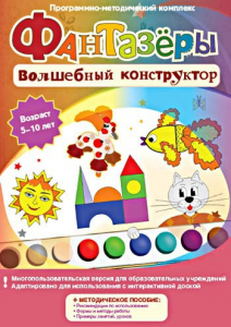 Фантазеры. Волшебный конструктор. Программно-методический комплекс - fgospostavki.ru - Киров