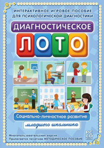 Диагностическое лото. Социально-личностное развитие младшего школьника. Программно-методический комплекс - fgospostavki.ru - Киров