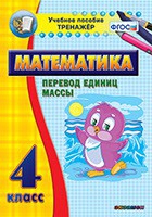 Тренажёр по математике. 4 класс. Перевод единиц массы - fgospostavki.ru - Киров