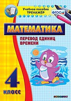 Тренажёр по математике. 4 класс. Перевод единиц времени - fgospostavki.ru - Киров