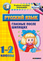 Тренажёр по русскому языку. 1-2 классы. Гласные после шипящих - fgospostavki.ru - Киров