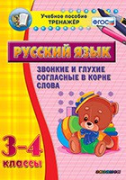 Тренажёр по русскому языку. 3-4 классы. Звонкие и глухие согласные в корне слова - fgospostavki.ru - Киров