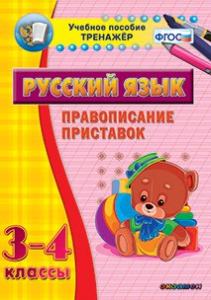 Тренажёр по русскому языку. 3-4 классы. Правописание приставок - fgospostavki.ru - Киров