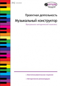 Проектная деятельность. Музыкальный конструктор. Программно-методический комплекс - fgospostavki.ru - Киров