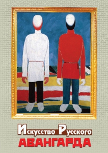 DVD "Искусство русского авангарда" - fgospostavki.ru - Киров