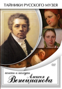 DVD "Поиски и находки Алексея Венецианова" - fgospostavki.ru - Киров