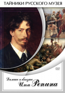 DVD "Далекое и близкое Ильи Репина" - fgospostavki.ru - Киров