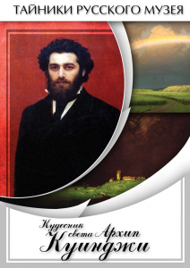 DVD "Кудесник света Архип Куинджи" - fgospostavki.ru - Киров