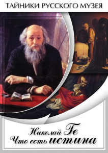 DVD "Николай Ге. Что есть истина…" - fgospostavki.ru - Киров