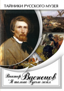 DVD "Виктор Васнецов: "Я только Русью жил"" - fgospostavki.ru - Киров