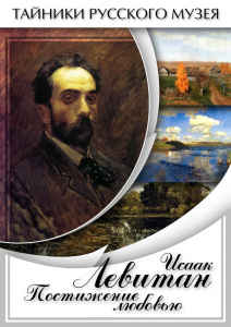 DVD "Исаак Левитан. Постижение любовью" - fgospostavki.ru - Киров