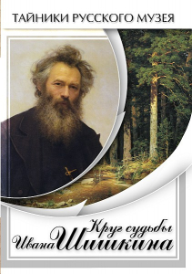 DVD "Круг судьбы Ивана Шишкина" - fgospostavki.ru - Киров