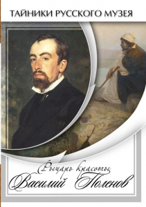 DVD "Рыцарь красоты Василий Поленов" - fgospostavki.ru - Киров