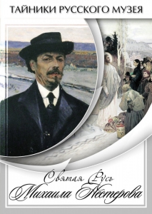 DVD "Святая Русь Михаила Нестерова" - fgospostavki.ru - Киров