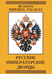 DVD "Русские императорские дворцы" - fgospostavki.ru - Киров