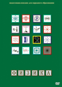 DVD "Физика (Лабораторные работы)" - fgospostavki.ru - Киров